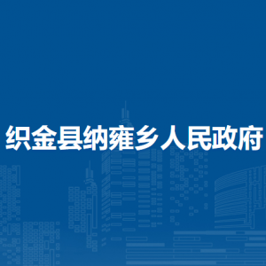 织金县纳雍乡政府各部门负责人及联系电话