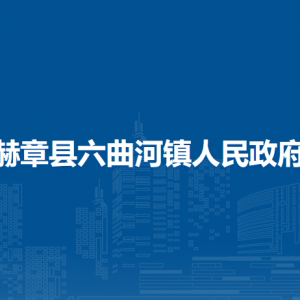 赫章县六曲河镇政府各部门负责人及联系电话
