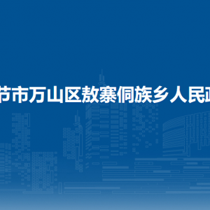 毕节市万山区敖寨侗族乡政府各部门负责人及联系电话
