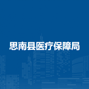 思南县医疗保障局各部门负责人及联系电话