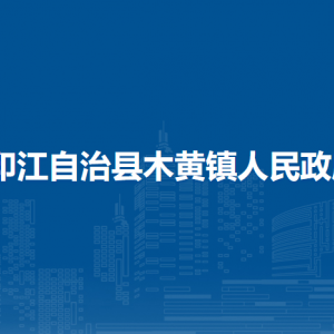 印江自治县木黄镇政府各部门负责人及联系电话