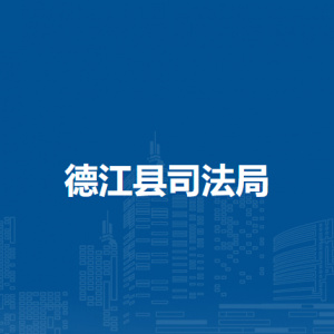 德江县司法局各部门负责人及联系电话