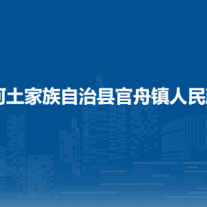 沿河土家族自治县官舟镇政府各部门负责人及联系电话
