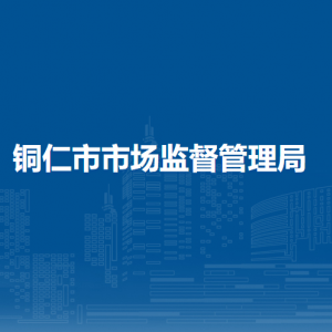 铜仁市消费者协会