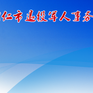 铜仁市退役军人事务局各部门负责人及联系电话