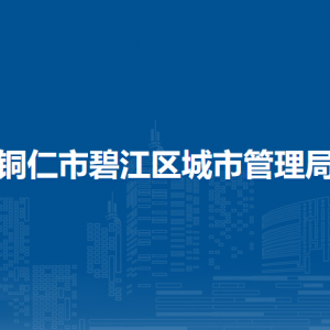 铜仁市碧江区城市管理局各部门职责及联系电话