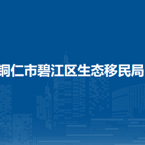 铜仁市碧江区生态移民局各部门负责人及联系电话
