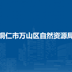 铜仁市万山区自然资源局各部门负责人及联系电话