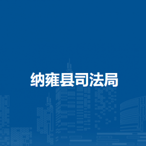 纳雍县司法局各部门负责人及联系电话