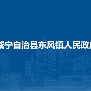 威宁自治县东风镇政府各部门负责人及联系电话