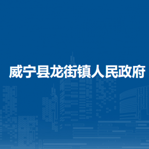 威宁县龙街镇政府各部门负责人及联系电话