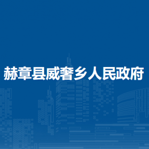 赫章县威奢乡政府各部门负责人及联系电话