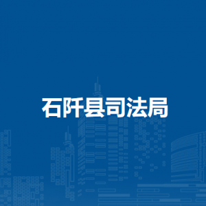 石阡县司法局各部门负责人及联系电话