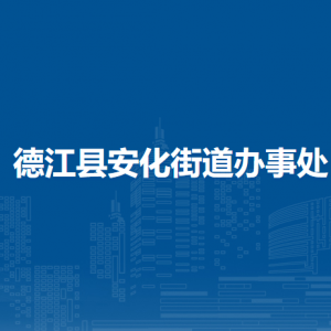 德江县安化街道办事处各部门负责人及联系电话