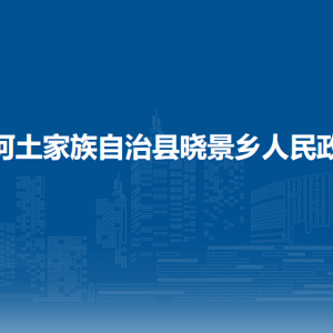 沿河土家族自治县晓景乡政府各部门负责人及联系电话