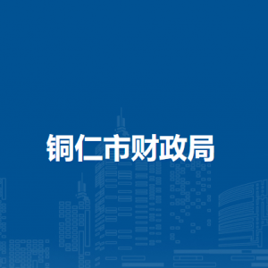 铜仁市国库集中支付局