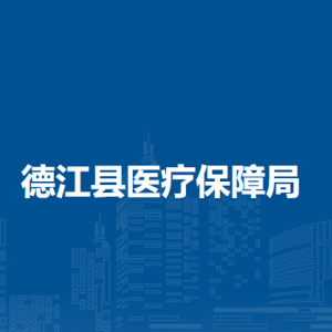 德江县医疗保障局各部门负责人及联系电话