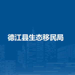 德江县生态移民局各部门负责人及联系电话
