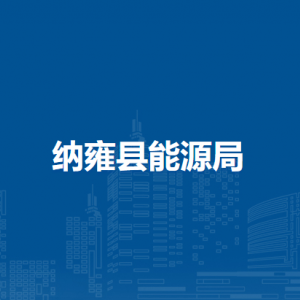 纳雍县能源局各部门负责人及联系电话
