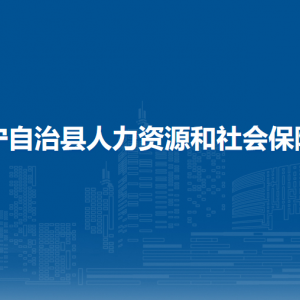威宁自治县人力资源和社会保障局各部门负责人及联系电话