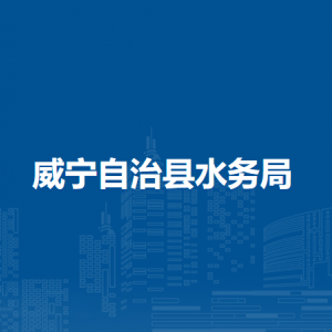 威宁自治县水务局各部门负责人及联系电话