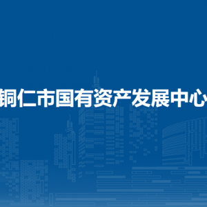 铜仁市国有资产发展中心各部门负责人及联系电话