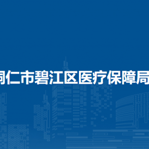 铜仁市碧江区医疗保障局各部门负责人及联系电话