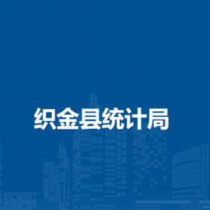 织金县统计局各部门负责人及联系电话
