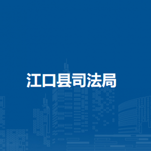 江口县司法局各部门负责人及联系电话
