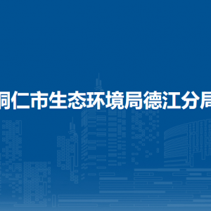 铜仁市生态环境局德江分局各部门负责人及联系电话