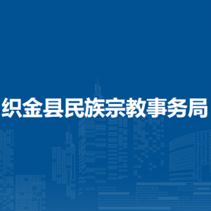 织金县民族宗教事务服务中心