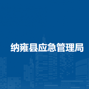 纳雍县应急管理局各部门负责人及联系电话
