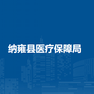 纳雍县医疗保障局各部门负责人及联系电话