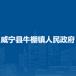 威宁县牛棚镇政府各部门负责人及联系电话
