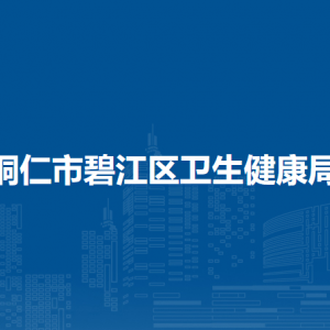 铜仁市碧江区卫生健康局各部门负责人及联系电话