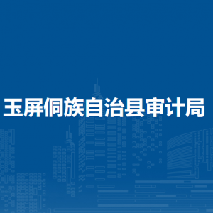 玉屏侗族自治县审计局各部门负责人及联系电话
