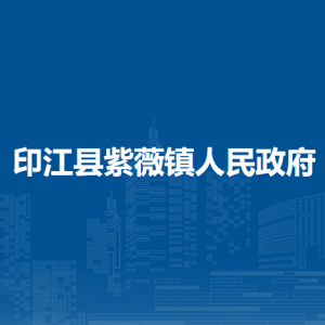 印江县紫薇镇政府各部门负责人及联系电话