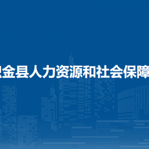 织金县就业服务中心