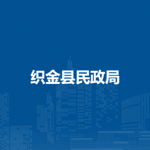 织金县民政局各部门负责人及联系电话