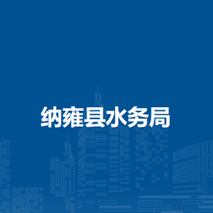 纳雍县水务局各部门负责人及联系电话
