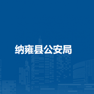 纳雍县公安局各派出所负责人及联系电话