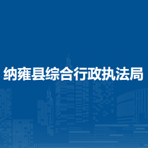 纳雍县综合行政执法局各部门负责人及联系电话