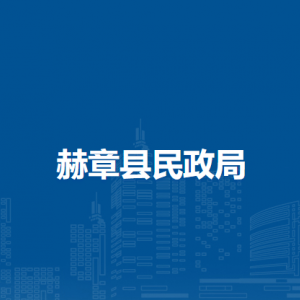 赫章县民政局各部门负责人及联系电话