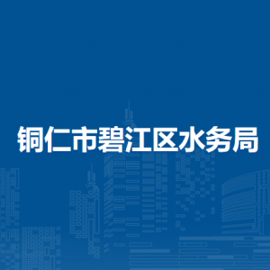 铜仁市碧江区水务局各部门负责人及联系电话
