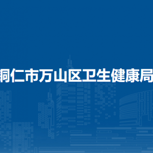 铜仁市万山区卫生健康局各部门负责人及联系电话