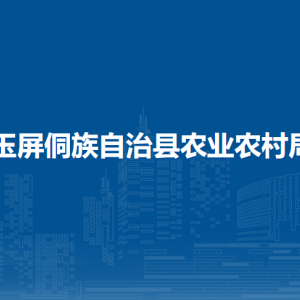 玉屏侗族自治县农业农村局各部门负责人及联系电话