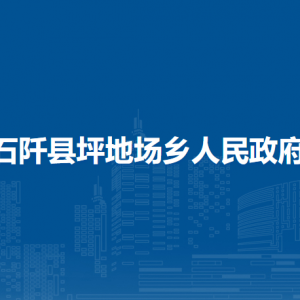 石阡县坪地场乡政府各部门负责人及联系电话