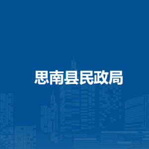 思南县民政局各部门负责人及联系电话
