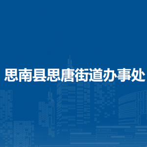 思南县思唐街道办事处各部门负责人及联系电话