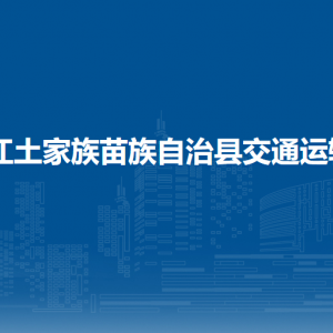 印江自治县交通运输局各部门负责人及联系电话
